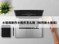 宜都小链接制作小程序怎么做（如何做小链接）