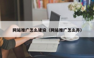宜都网站推广怎么建设（网站推广怎么弄）