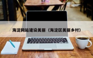 宜都海淀网站建设美丽（海淀区美丽乡村）