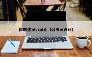 宜都网站建设vi设计（网页vi设计）
