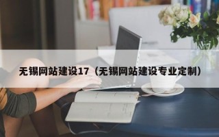 宜都无锡网站建设17（无锡网站建设专业定制）