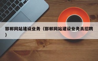 宜都邯郸网站建设业务（邯郸网站建设业务员招聘）