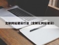 宜都定制网站建设行业（定制化网站建设）
