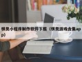 宜都棋类小程序制作软件下载（棋类游戏合集app）