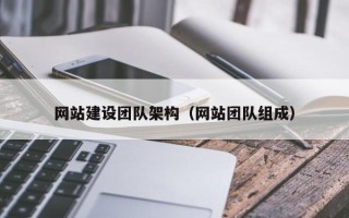 宜都网站建设团队架构（网站团队组成）