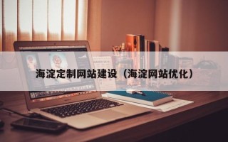 宜都海淀定制网站建设（海淀网站优化）