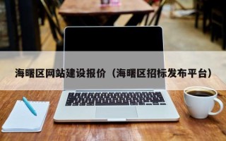 宜都海曙区网站建设报价（海曙区招标发布平台）