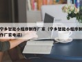 宜都宁乡智能小程序制作厂家（宁乡智能小程序制作厂家电话）