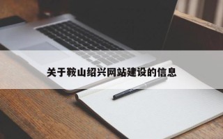 宜都关于鞍山绍兴网站建设的信息