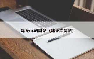 宜都建设oc的网站（建设库网站）