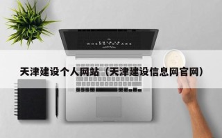 宜都天津建设个人网站（天津建设信息网官网）