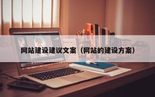宜都网站建设建议文案（网站的建设方案）