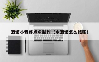 宜都酒馆小程序点单制作（小酒馆怎么结账）