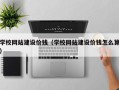 宜都学校网站建设价钱（学校网站建设价钱怎么算）