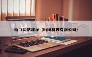 宜都珩飞网站建设（珩图科技有限公司）