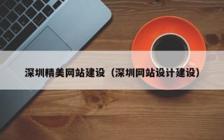 宜都深圳精美网站建设（深圳网站设计建设）