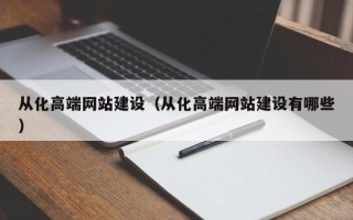 宜都从化高端网站建设（从化高端网站建设有哪些）