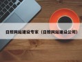 宜都日照网站建设专家（日照网站建设公司）