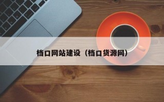 宜都档口网站建设（档口货源网）