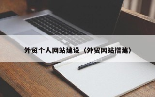 宜都外贸个人网站建设（外贸网站搭建）